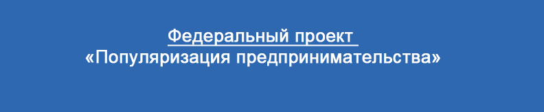 Федеральный проект популяризация предпринимательства